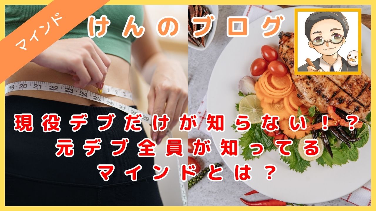 現役デブだけが知らない！？元デブ全員が知ってるマインドとは？